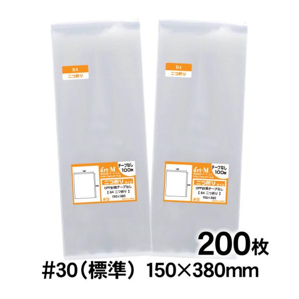 OPP袋 B4サイズ2つ折り テープなし 200枚 30ミクロン厚（標準） 150×380mm 追跡...