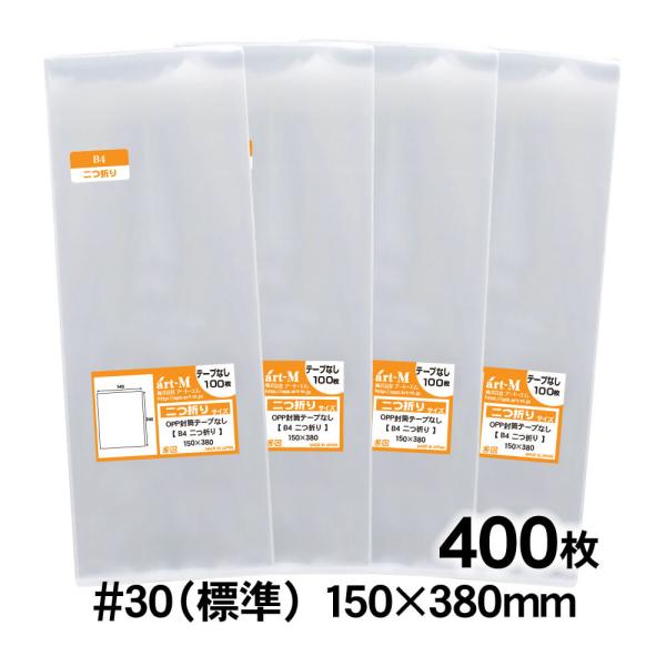 OPP袋 B4サイズ2つ折り テープなし 400枚 30ミクロン厚（標準） 150×380mm 追跡...