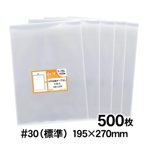 OPP袋 B5 テープなし 500枚 30ミクロン厚（標準） 195×270mm 追跡番号あり 国産