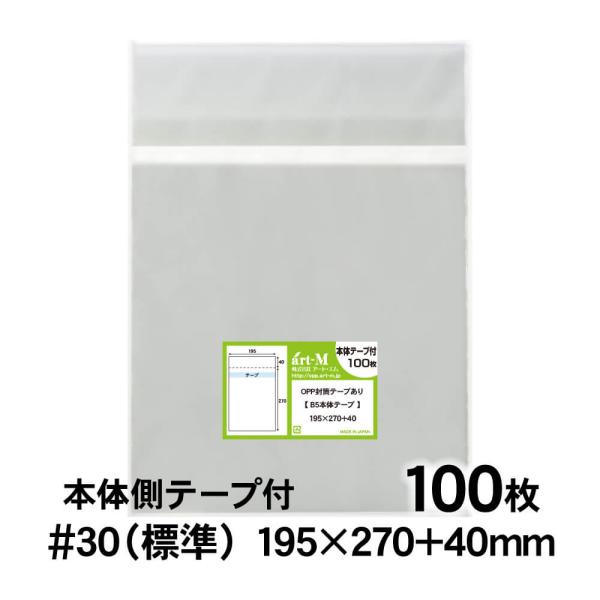 OPP袋 B5 本体側テープ付 100枚 30ミクロン厚（標準） 195×270+40mm 透明袋 ...