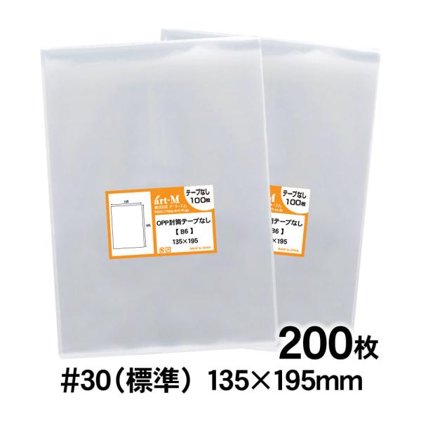 OPP袋 B6 テープなし 200枚 30ミクロン厚（標準） 135×195mm 透明袋 国産