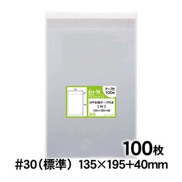 OPP袋 B6 テープ付 100枚 透明袋 国産 30ミクロン厚（標準） 135×195+40mm