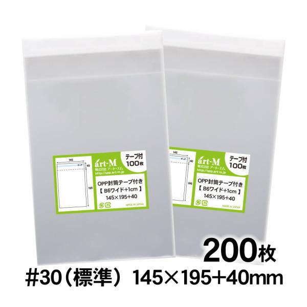 OPP袋 B6ワイド 1cm巾広 テープ付 200枚 30ミクロン厚（標準） 145×195+40m...