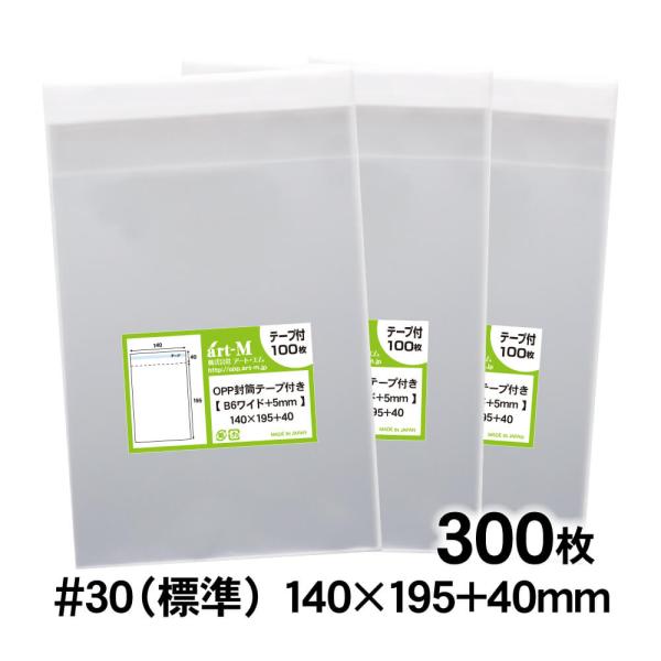 OPP袋 B6ワイド 5mm巾広 テープ付 300枚 30ミクロン厚（標準） 140×195+40m...