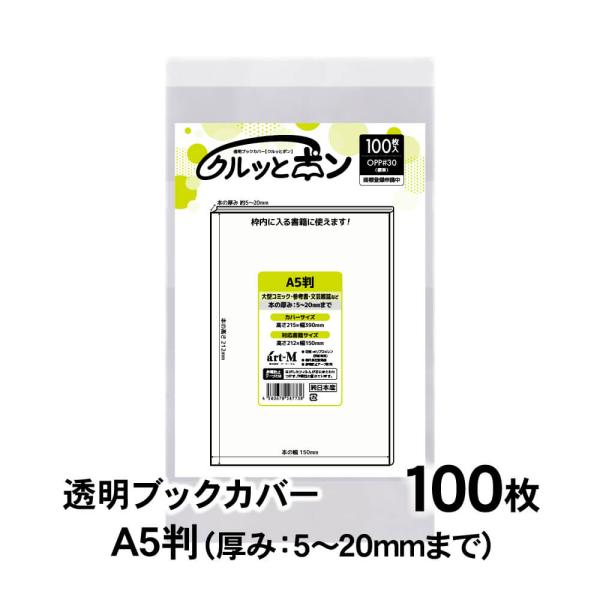 透明ブックカバー クルッとポン A5判（厚さ5〜20mm用） 100枚 対応書籍（高さ212×幅15...