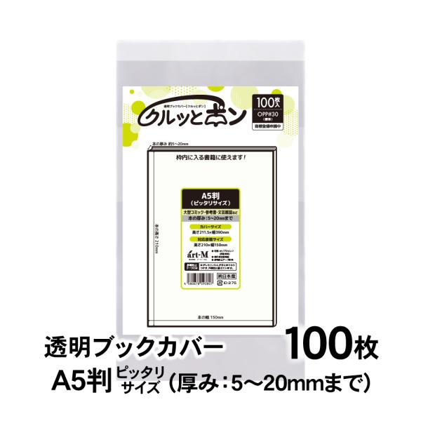 透明ブックカバー クルッとポン A5判 ピッタリサイズ （厚さ5〜20mm） 100枚 対応書籍（高...