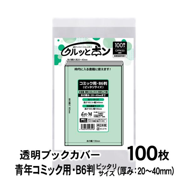 透明ブックカバー クルッとポン 青年コミック用・B6判 （厚さ20〜40mm） ピッタリサイズ 10...