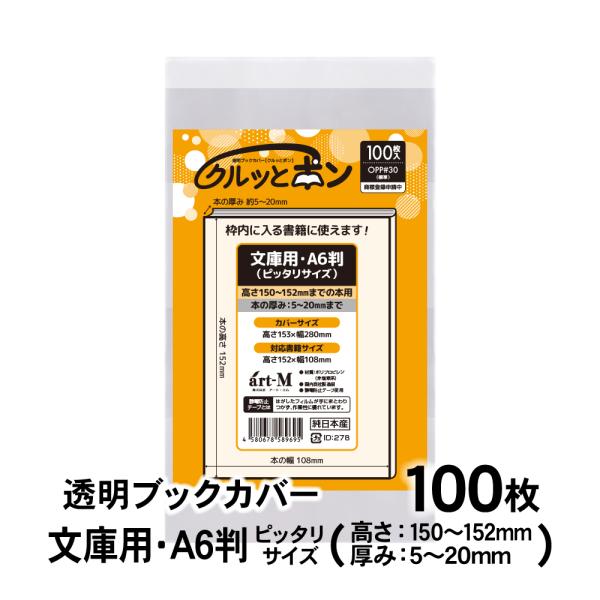透明ブックカバー クルッとポン 文庫用・A6判（高さ150〜152mm） ピッタリサイズ 100枚 ...