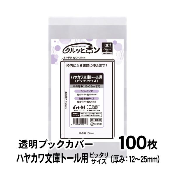 透明ブックカバー クルッとポン ハヤカワ文庫トール用（厚さ12〜25mm） ピッタリサイズ 100枚...