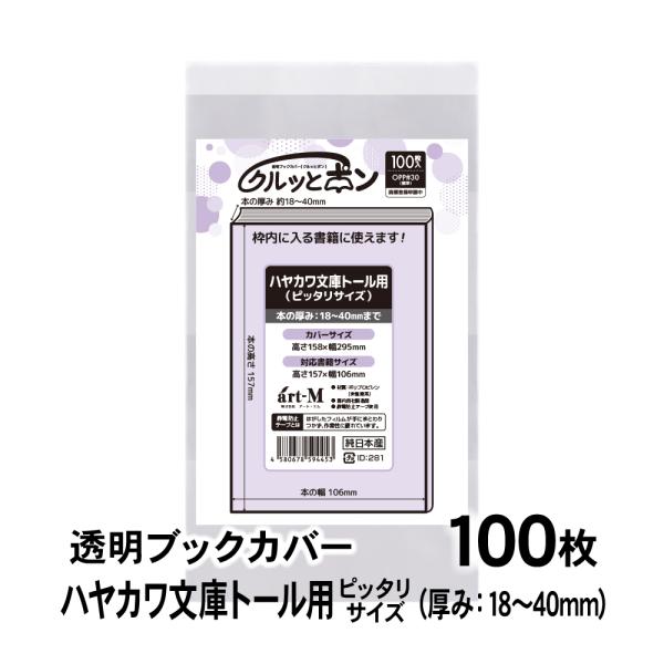透明ブックカバー クルッとポン ハヤカワ文庫トール用（厚さ18〜40mm） ピッタリサイズ 100枚...