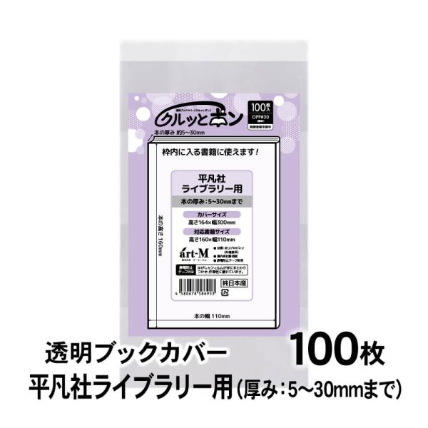 透明ブックカバー クルッとポン 平凡社ライブラリー用 100枚 対応書籍（高さ160×幅110mm）...