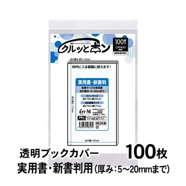 透明ブックカバー クルッとポン 実用書・新書判 100枚 対応書籍（高さ177×幅105mm） 30...