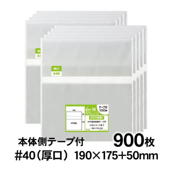 OPP袋 EP レコード用 本体側テープ付 900枚 40ミクロン厚（厚口） 190×175+50m...