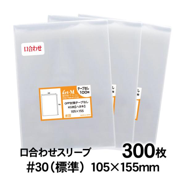 OPP袋 写真KG判・ハガキ用 口合わせ テープなし 300枚 30ミクロン厚（標準） 105×15...