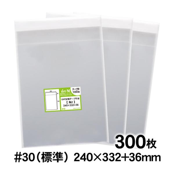 OPP袋 角2 テープ付 300枚 30ミクロン厚（標準） 240×332+36mm 透明袋 国産 ...