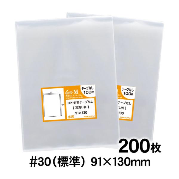 OPP袋 L判サイズ用 スリーブ テープなし 200枚 30ミクロン厚（標準） 91×130mm 国...
