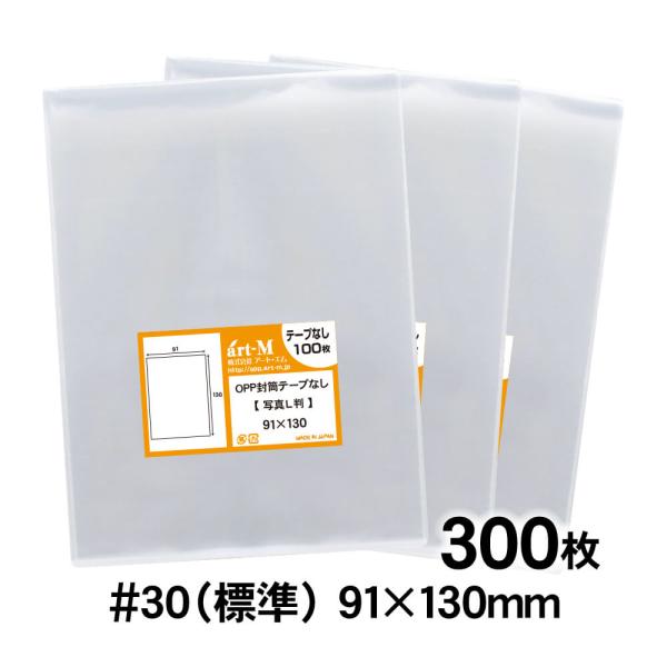 OPP袋 L判サイズ用 スリーブ テープなし 300枚 30ミクロン厚（標準） 91×130mm 国...