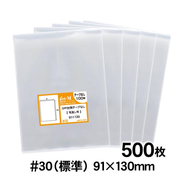 OPP袋 L判サイズ用 スリーブ テープなし 500枚 30ミクロン厚（標準） 91×130mm 国...