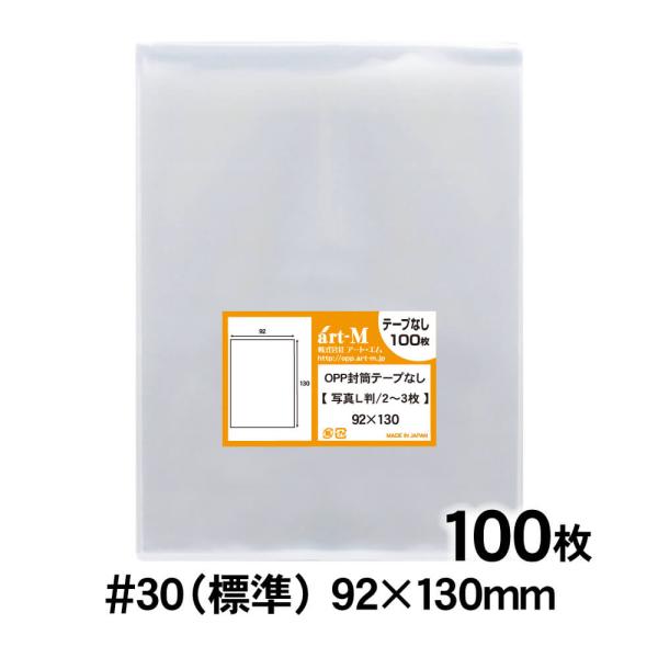 OPP袋 写真L判用 2〜3枚サイズ テープなし 100枚 30ミクロン厚（標準） 92×130mm...