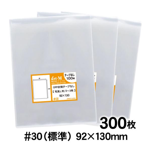 OPP袋 写真L判用 2〜3枚サイズ テープなし 300枚 30ミクロン厚（標準） 92×130mm...