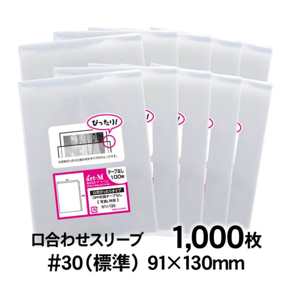 OPP袋 L判サイズ用 口合わせ スリーブ テープなし 1000枚 30ミクロン厚（標準） 91×1...