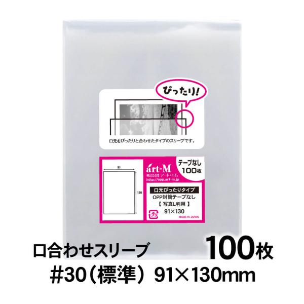 OPP袋 L判サイズ用 口合わせ スリーブ テープなし 100枚 30ミクロン厚（標準） 91×13...