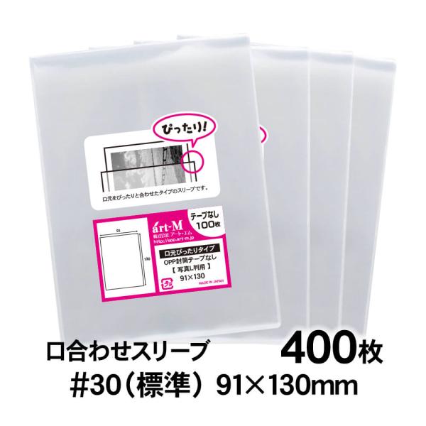 OPP袋 L判サイズ用 口合わせ スリーブ テープなし 400枚 30ミクロン厚（標準） 91×13...