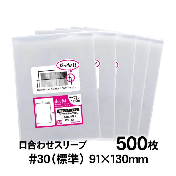 OPP袋 L判サイズ用 口合わせ スリーブ テープなし 500枚 30ミクロン厚（標準） 91×13...