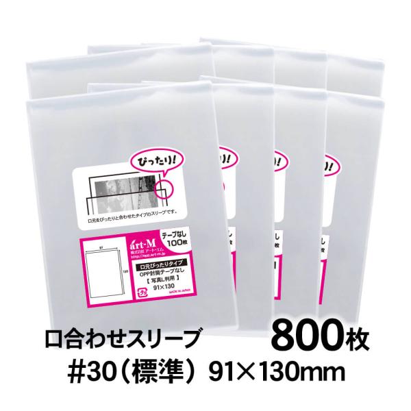 OPP袋 L判サイズ用 口合わせ スリーブ テープなし 800枚 30ミクロン厚（標準） 91×13...