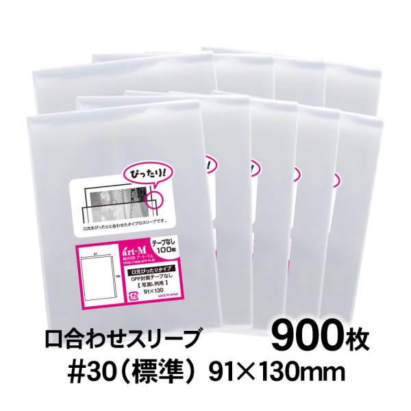 OPP袋 L判サイズ用 口合わせ スリーブ テープなし 900枚 30ミクロン厚（標準） 91×13...