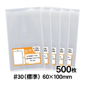 OPP袋 名刺 会員証/アクセサリー用 テープなし 500枚 30ミクロン厚（標準） 60×100mm 透明袋 国産