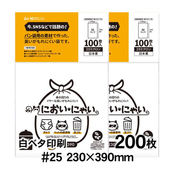 においにゃい Mサイズ 中身が見えにくい白ベタ印刷 200枚 25ミクロン厚 230×390mm お...