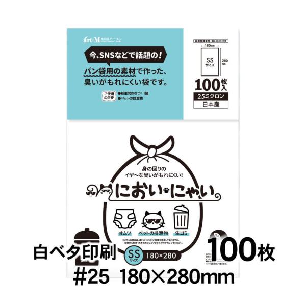 においにゃい SSサイズ 中身が見えにくい白ベタ印刷 100枚 25ミクロン厚 180×280mm ...