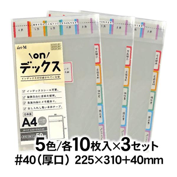 onデックス インデックスが印刷されている袋 5色×各10枚入/50枚×3袋 本体側テープ付 OPP...