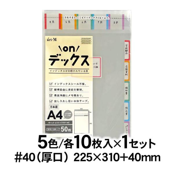 onデックス インデックスが印刷されている袋 5色×各10枚入/50枚×1袋 本体側テープ付 OPP...