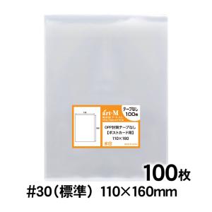アート・エム OPP袋 ポストカード用 テープなし 100枚 40ミクロン厚