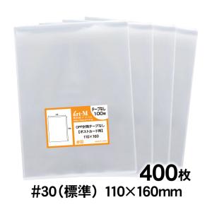 OPP袋 ポストカード用 テープなし 400枚 30ミクロン厚（標準） 110×160mm 追跡番号あり 国産｜artm-opp