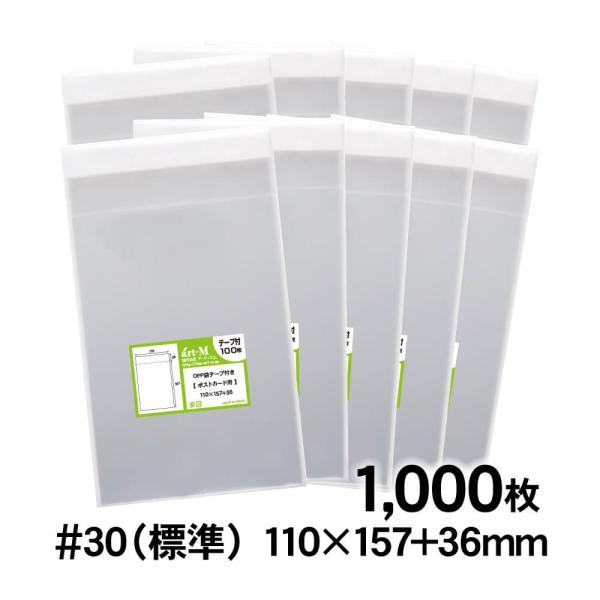 OPP袋 ポストカード用 テープ付 1000枚 30ミクロン厚（標準） 110×157+36mm 透...