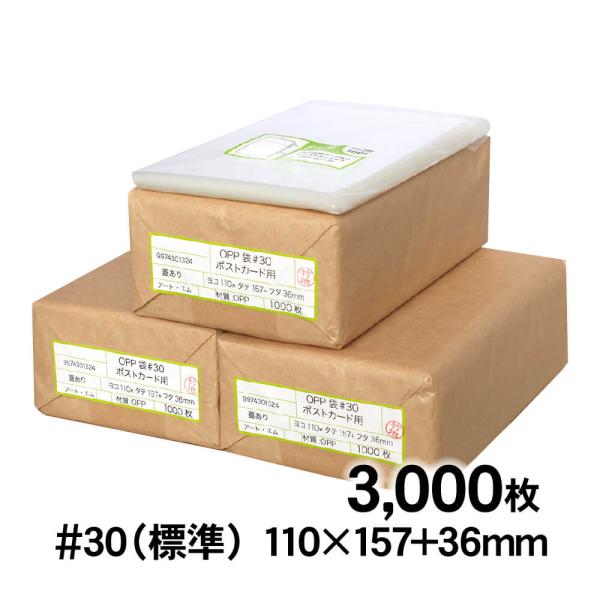 OPP袋 ポストカード用 テープ付 3000枚 30ミクロン厚（標準） 110×157+36mm 透...