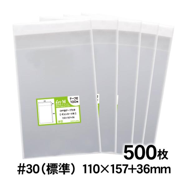 OPP袋 ポストカード用 テープ付 500枚 30ミクロン厚（標準） 110×157+36mm 透明...