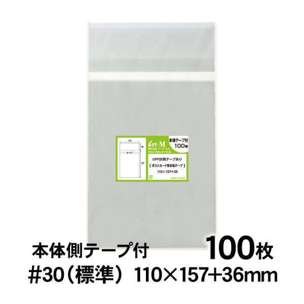 OPP袋 ポストカード用 本体側テープ付 100枚 透明袋 国産 30ミクロン厚（標準） 110×1...