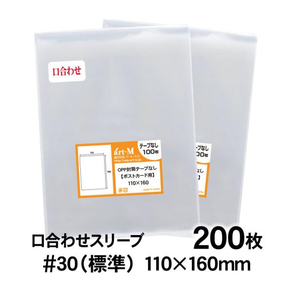 OPP袋 ポストカード用 口合わせ テープなし 200枚 30ミクロン厚（標準） 110×160mm...