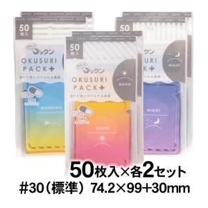 可愛いサプリメント・常備薬袋 OKUSURI PACK＋ あさ・ひる・よる用 50枚入×2袋セット 実用新案・意匠・商標登録商品｜アート・エム