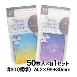 ラクしてゴックン 可愛いサプリメント・常備薬袋 OKUSURI PACK＋ あさ