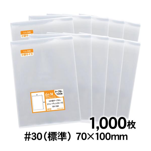 OPP袋 トレーディングカード テープなし 1000枚 30ミクロン厚（標準） 70×100mm 透...