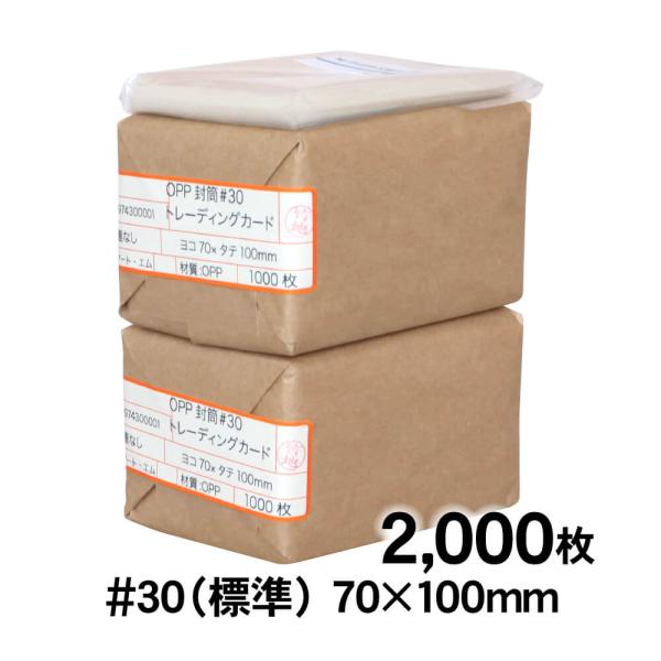 OPP袋 トレーディングカード テープなし 2000枚 30ミクロン厚（標準） 70×100mm 透...