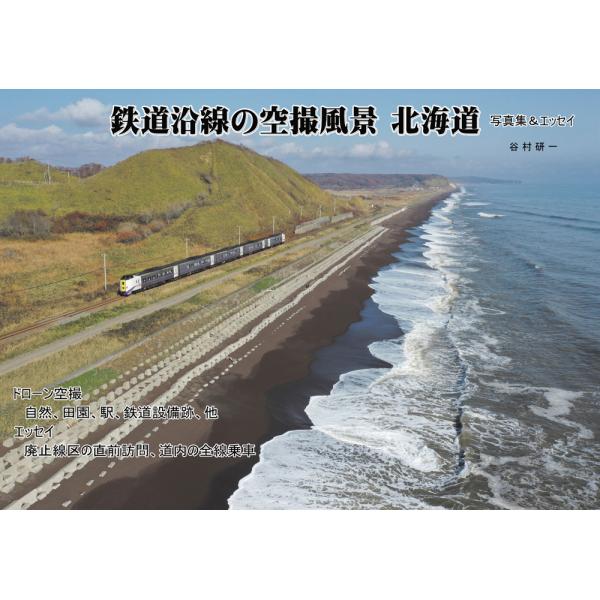 鉄道沿線の空撮風景 北海道 写真集＆エッセイ 鉄道JRドローン 発売2024年8月