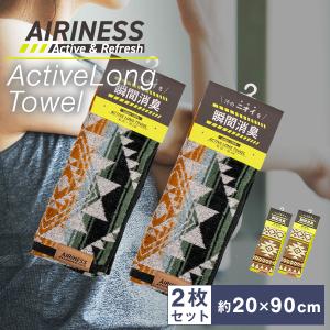 タオル AIRINESS エアリネス アクティブロングタオル スポーツタオル 瞬間消臭糸  約20×90cm 贈り物 ギフト 送料無料