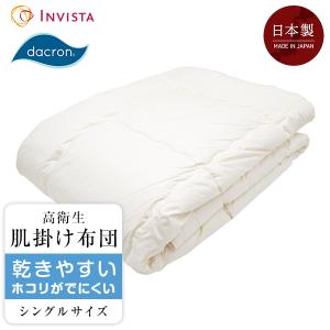 掛け布団 洗える 高機能中綿 ダクロン Down-like ダウンライク