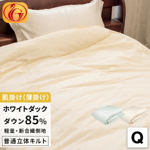 羽毛布団 クイーン 羽毛ふとん ダウンケット 肌掛け 肌ふとん ホワイト